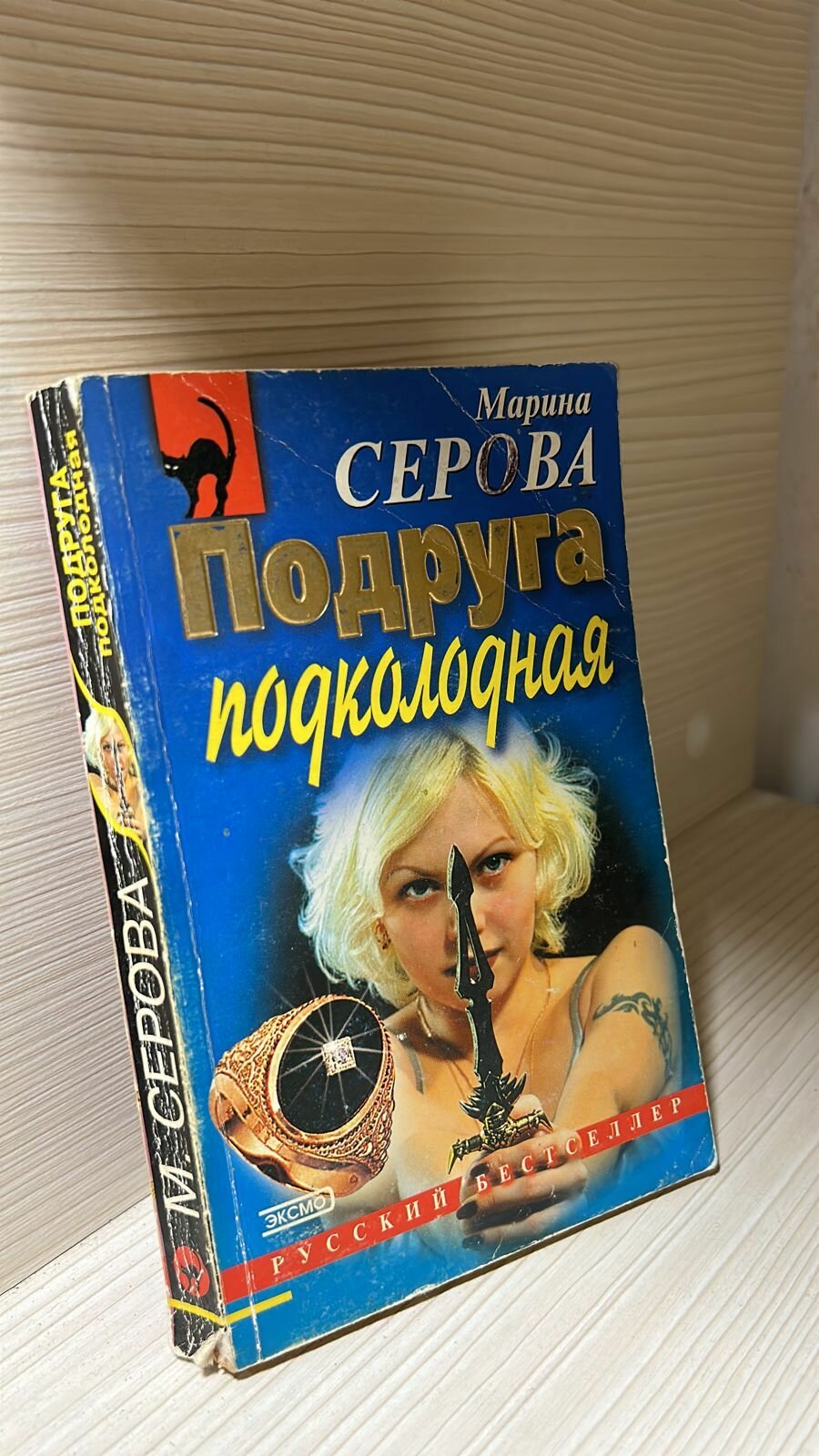 Марина Серова. Подруга подколодная