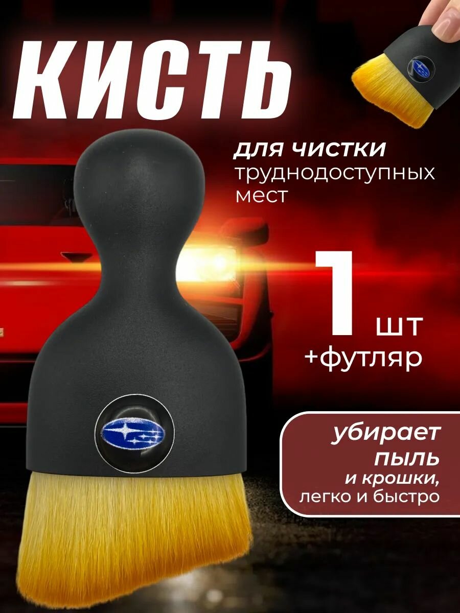 Кисть для детейлинга салона автомобиля субару