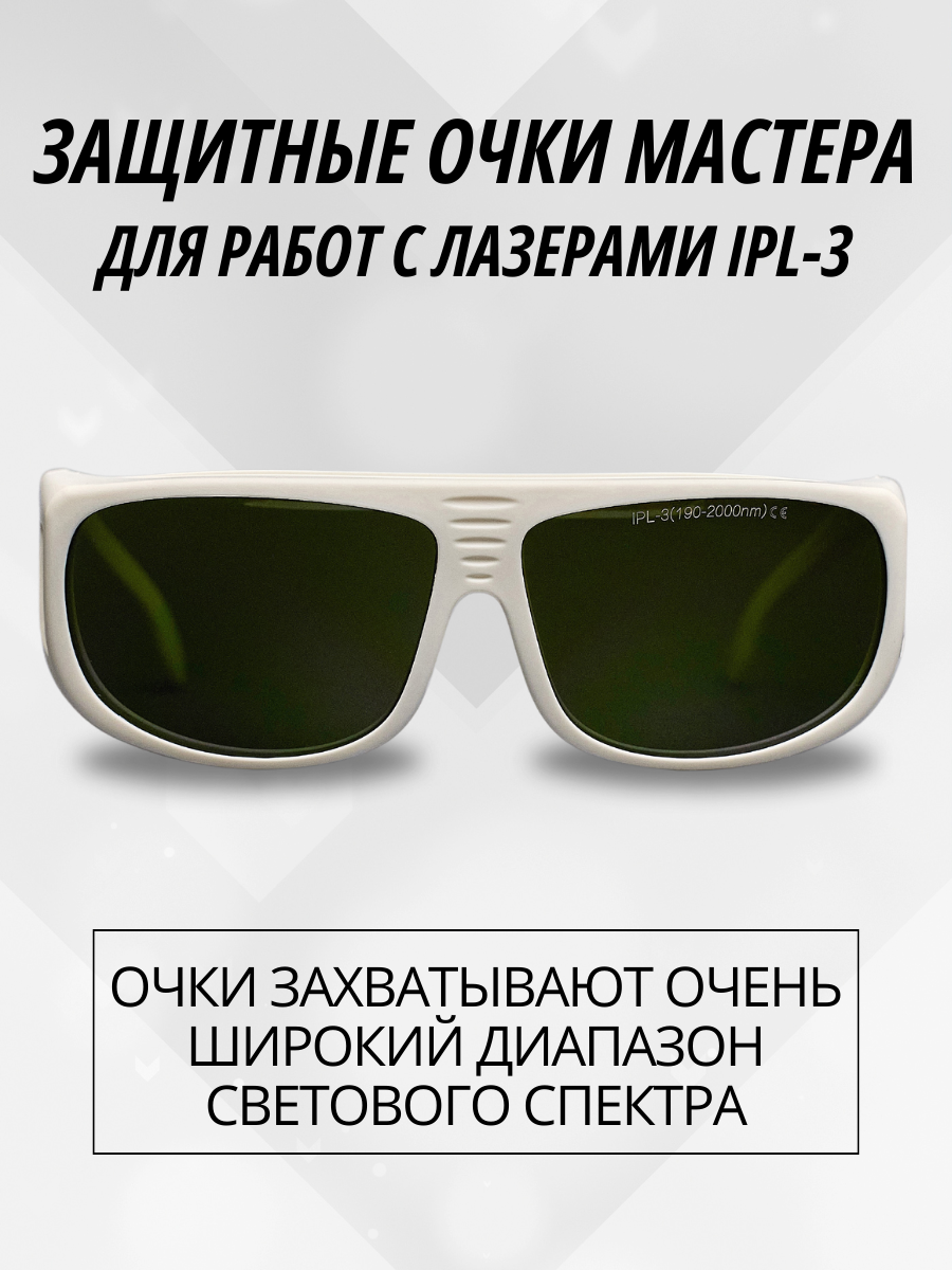 Очки для лазера IPL-3, для IPL-лазера, 190-2000nm, белые, закрытого типа