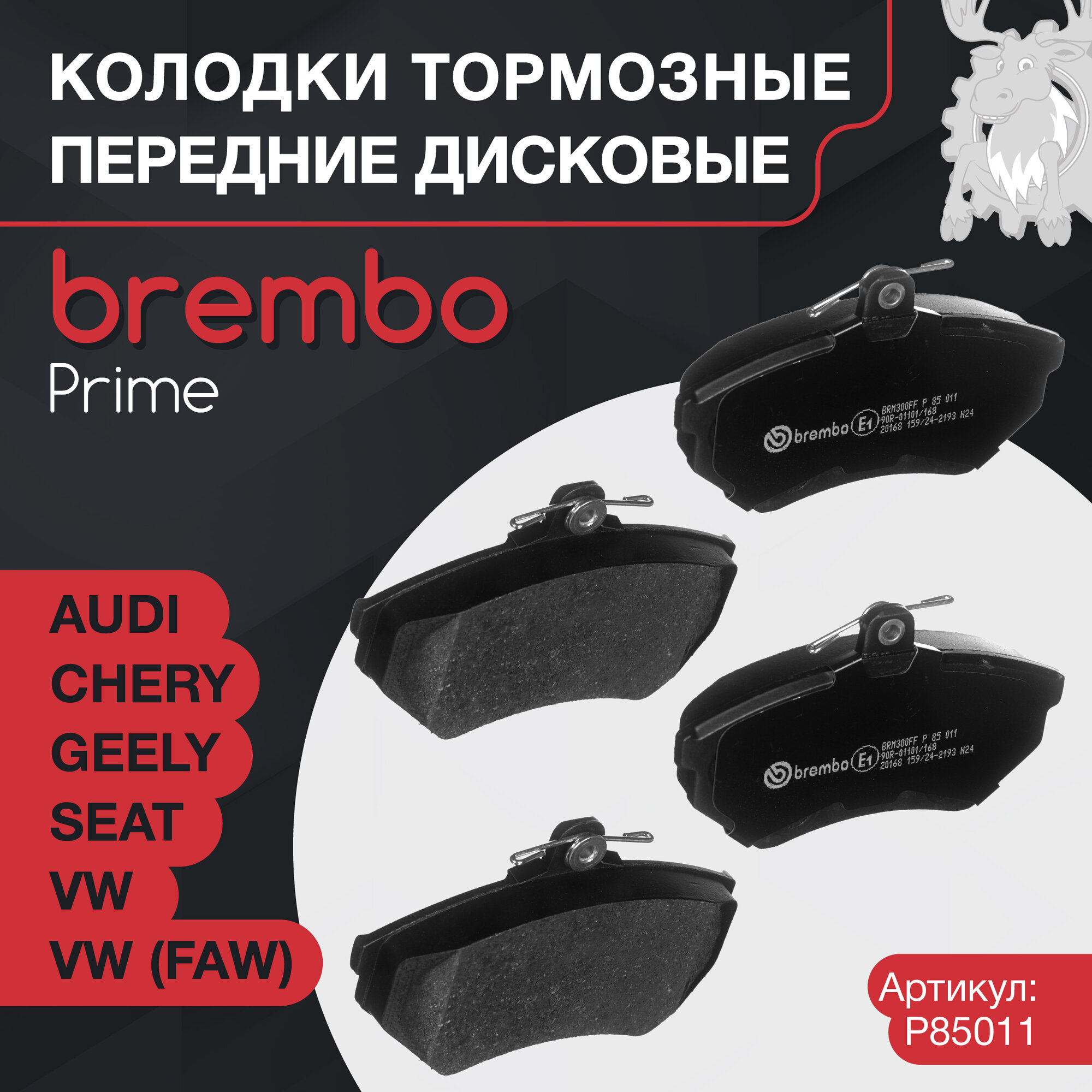 Колодки тормозные дисковые передние Brembo (P85011)