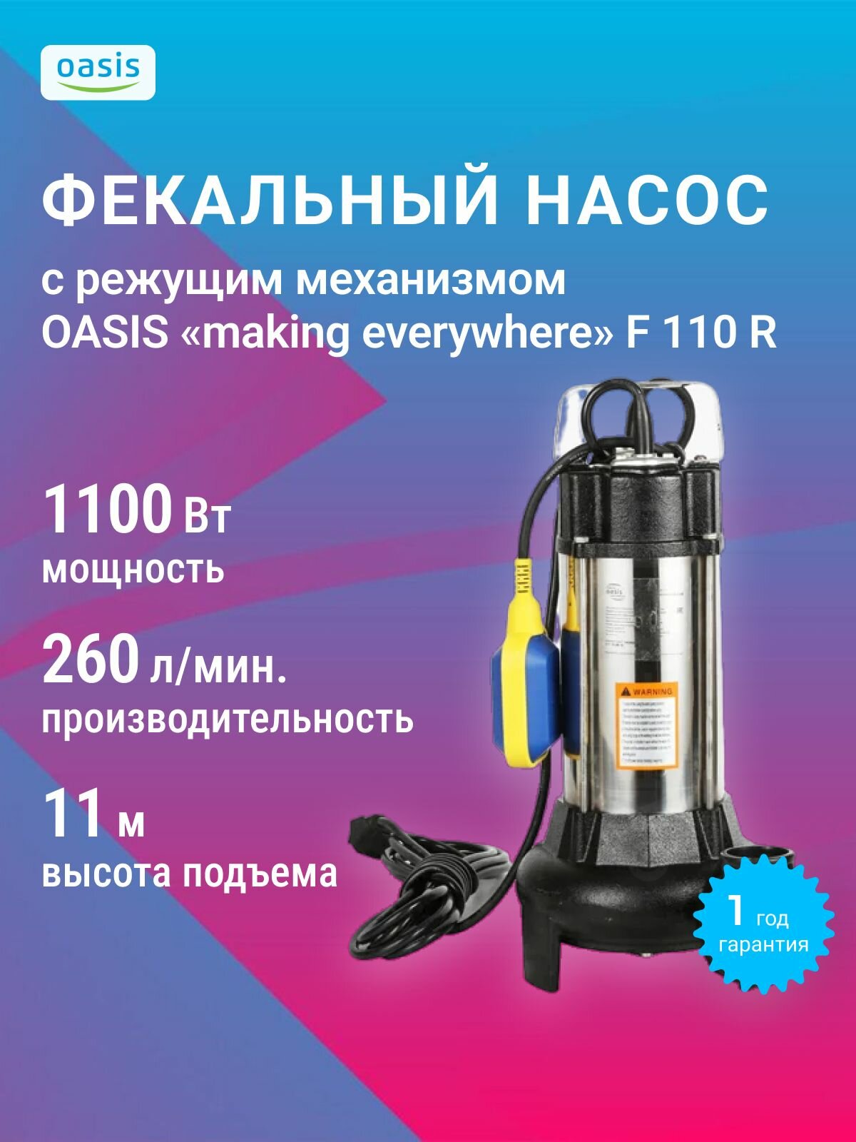 Фекальный насос с режущим механизмом Oasis making everywhere F-110R