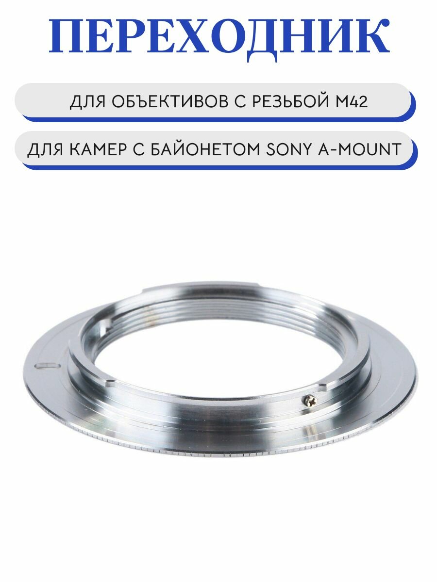 Переходник M42 Sony Alpha с байонетом A-mount для фотокамер Sony, серебристый