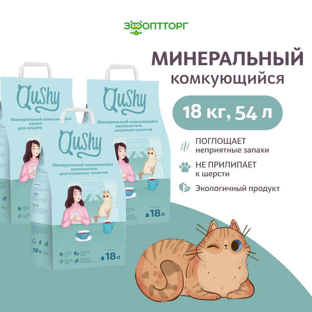 Qushy наполнитель минеральный комкующийся 18 кг 54 л. упаковка 3 шт по 6 кг 18 л.