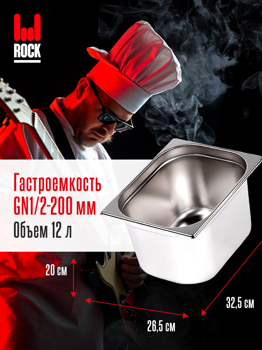 Гастроемкость из нержавеющей стали Rock Kitchen GN1/2-200 мм, 812-8. Металлический контейнер для еды. Пищевой контейнер из нержавеющей стали
