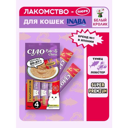 Лакомство для кошек пюре Тунец Магуро и лобстер 56гр*2шт Inaba Ciao Churu