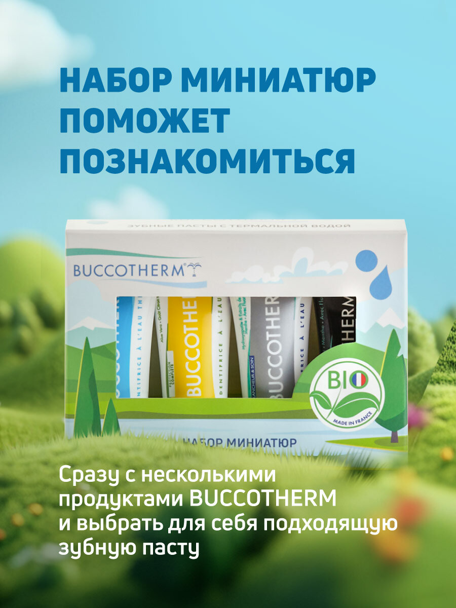Набор натуральных зубных паст BUCCOTHERM Set Travel-Size для всей семьи, Франция — фото 1