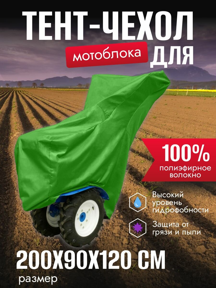 Чехол на мотоблок, 200х90х120 см, зеленый, защита от пыли и влаги