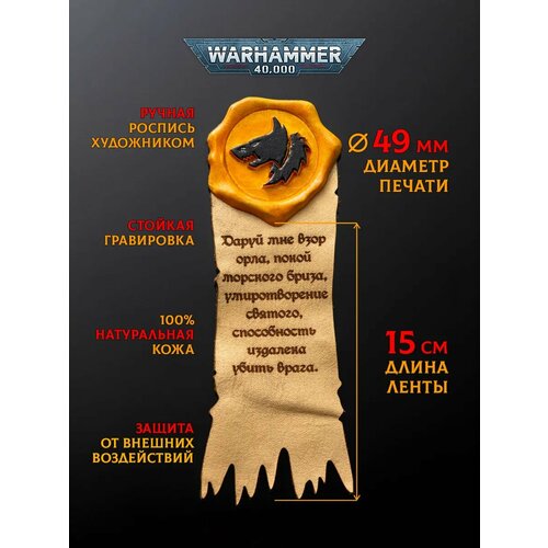 Магнит Печать чистоты Вархаммер - Космические волки