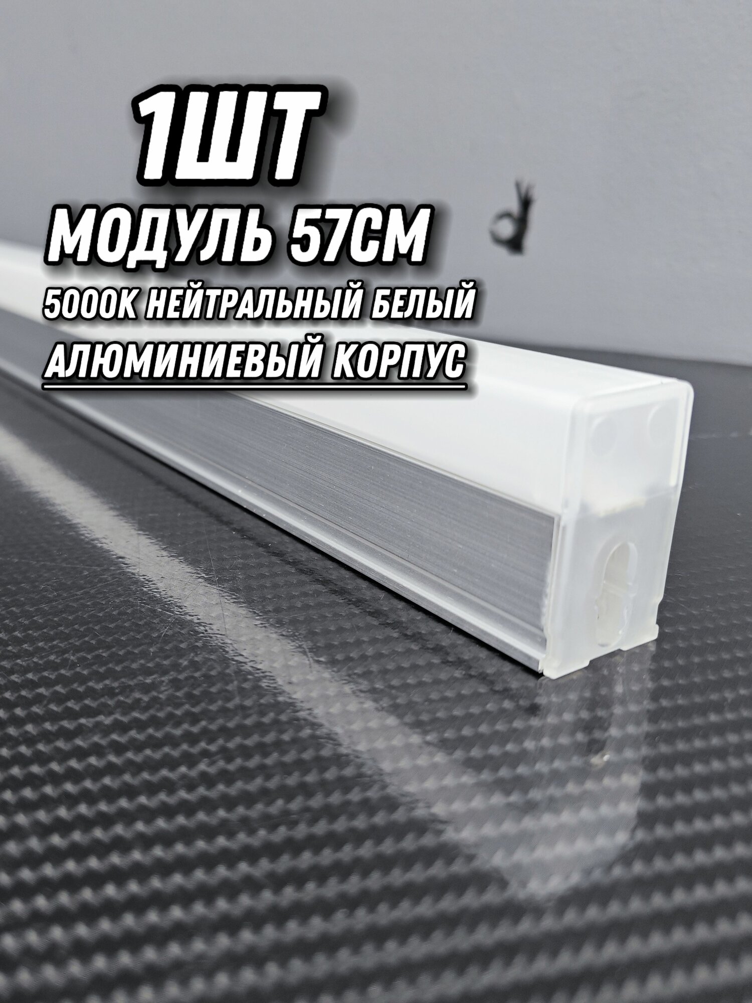 Светодиодный модуль 57см/10W/5000К/алюминиевый корпус. Светильник для гаража автомойки детейлинга барбершопа для коммерции