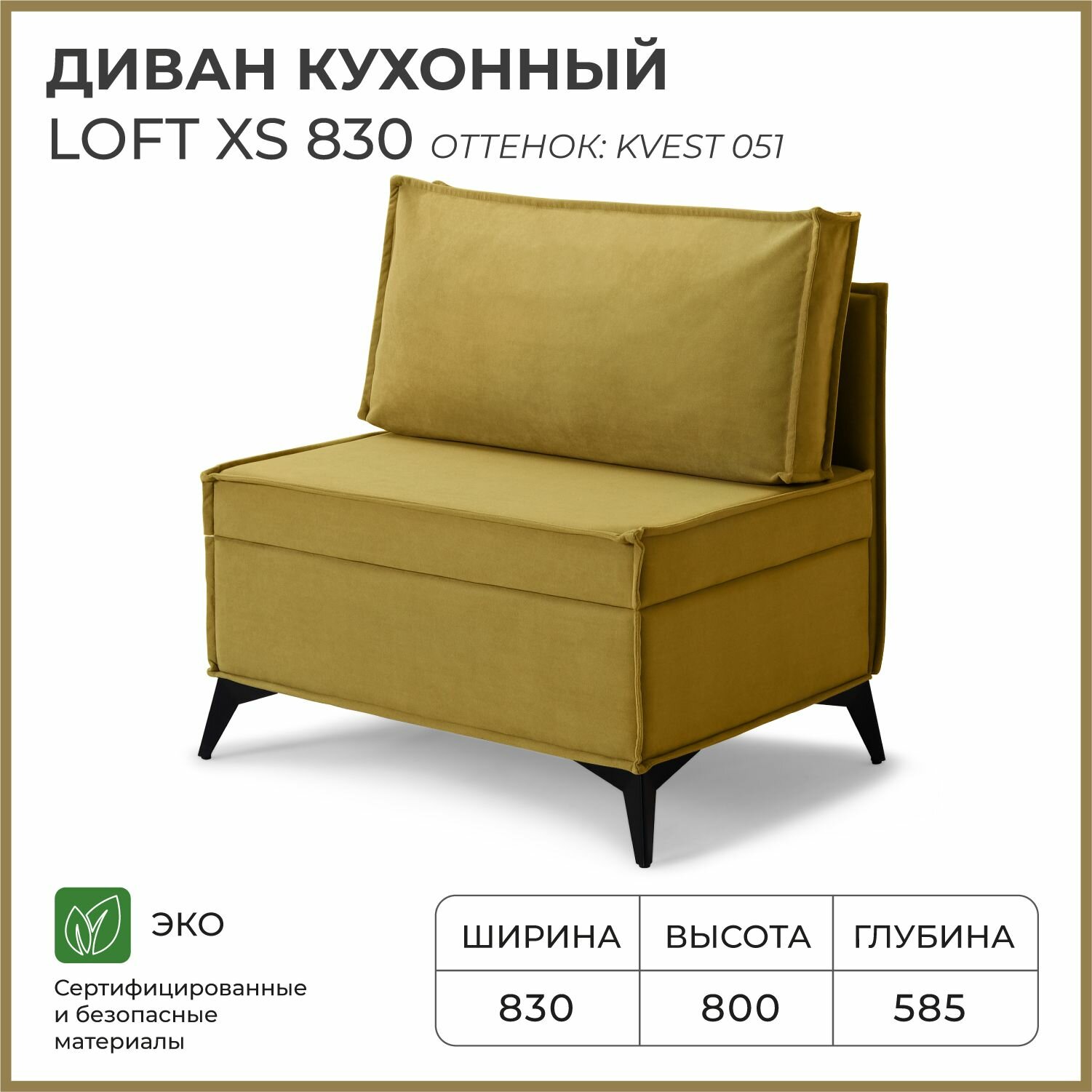 Диван на кухню, прямой, на балкон, в прихожую NORTA Loft XS 830х585х800 Kvest 051 велюр