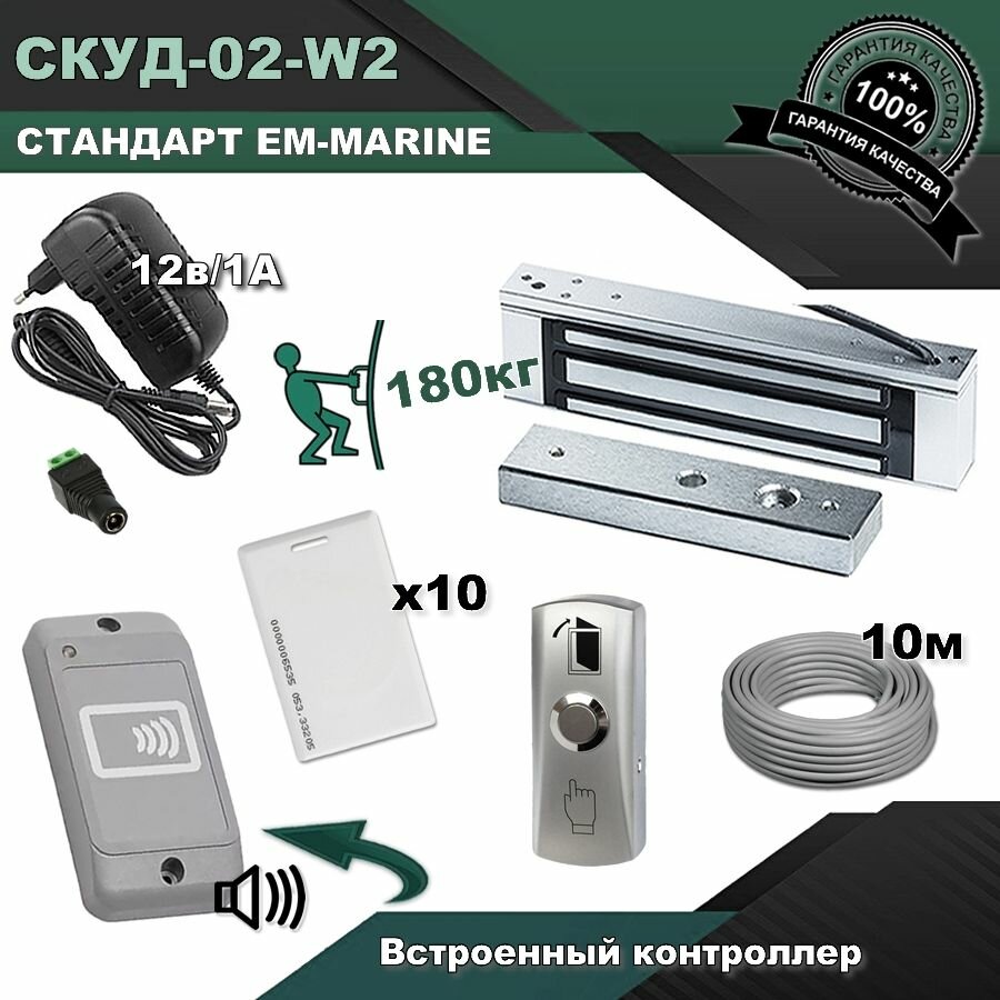 СКУД -02-W2. Готовый комплект доступа и управления замком. Сертифицированный
