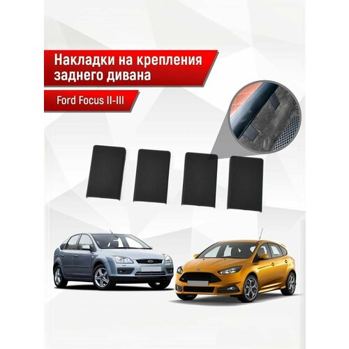 фото Накладки на крепления заднего дивана (задних сидений) для ford focus/ форд фокус 2 и 3 2005-2019 абс пластик richmark