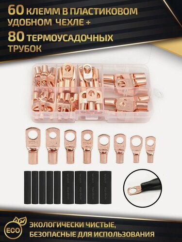 Изображение товара Наконечники для проводов кольцевые - 60 шт и термоусадка 80 штук в наборе