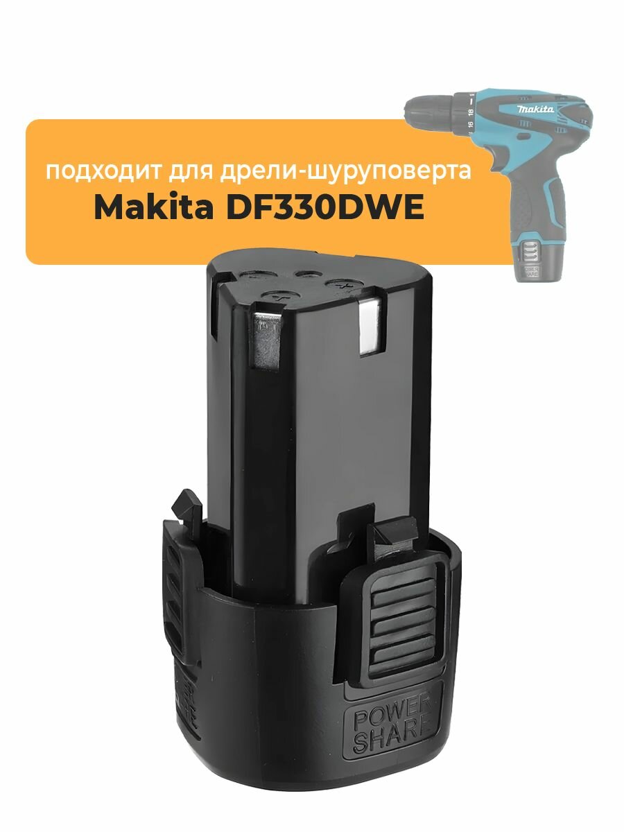 Аккумулятор для аккумуляторной дрели-шуруповерта Makita DF330DWE, 12V Li-ion