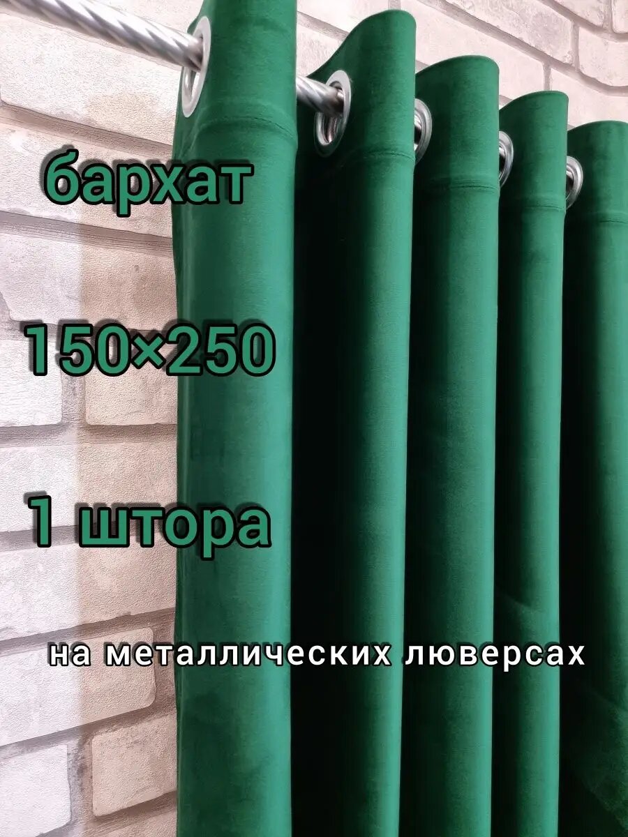 Штора Lovitex, бархат, для спальни и гостинной, 150x250, люверсы, цвет зеленый