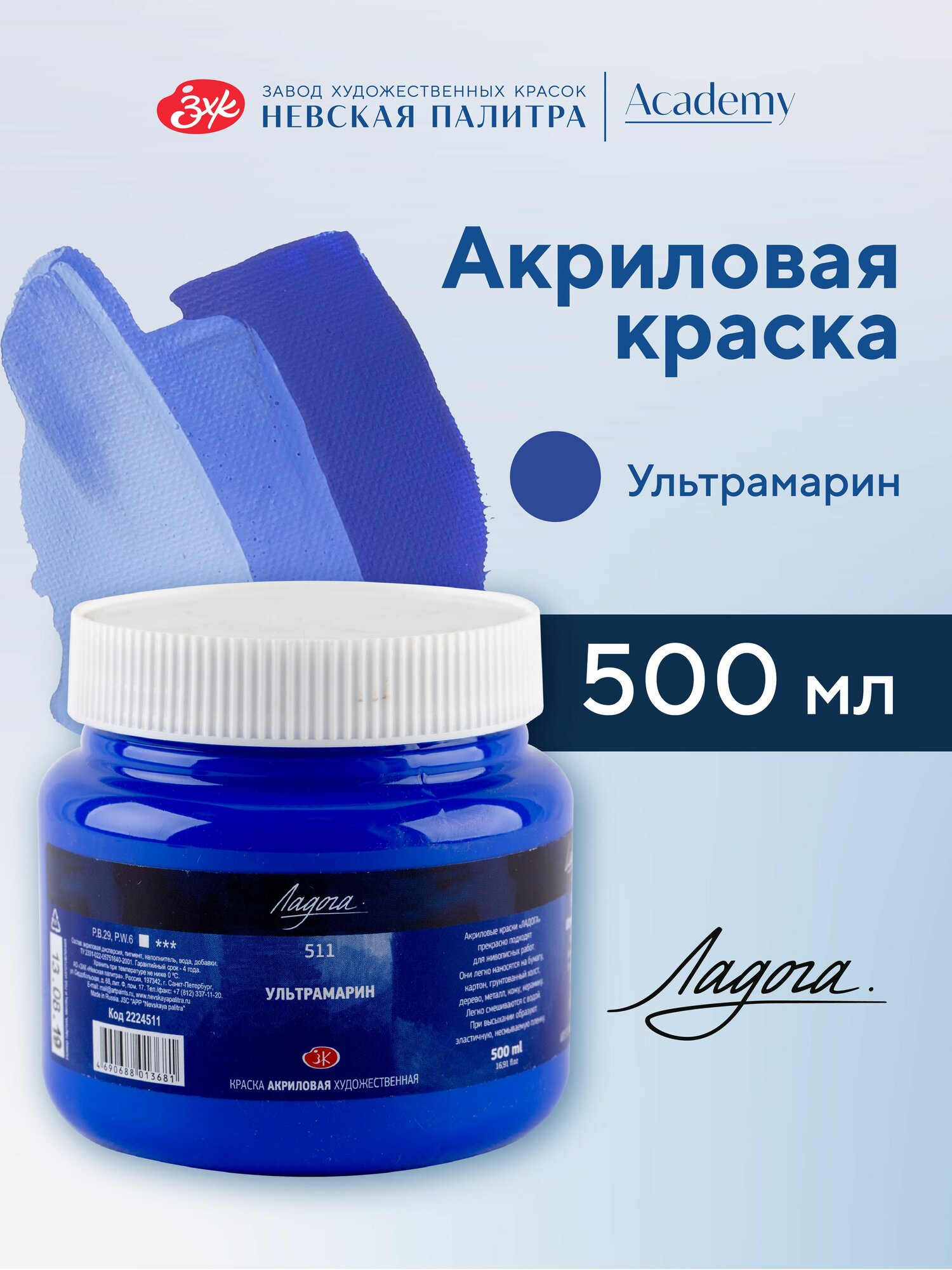 Краска акриловая Невская палитра Ладога, 500 мл, ультрамарин 2224511