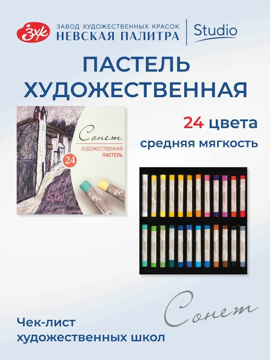 Пастель сухая Сонет художественный набор для рисования 24 цвета