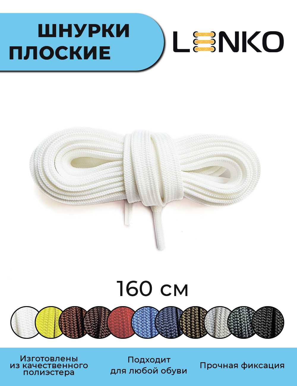 Шнурки для обуви LENKO белые плоские 160 см, 7 мм, 1 пара, полиэстер