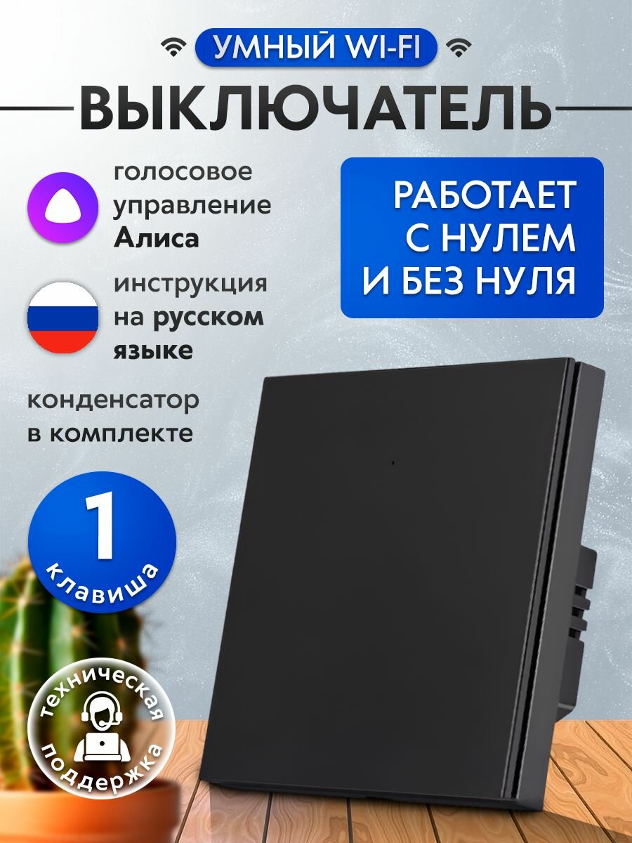 Умный выключатель с Алисой и Wi-Fi одноклавишный черный