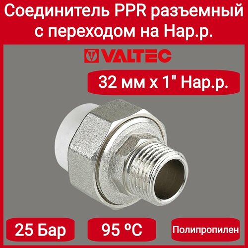 Соединитель PPR разъемный с переходом на нар р 32х1 Valtec VTp761003206 1001₽