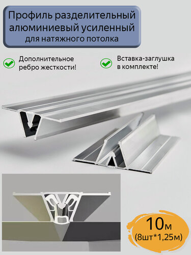Изображение товара Профиль разделительный для натяжного потолка, вставка в комплекте, 10м( 8шт.*1,25)