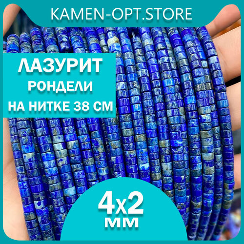 фото Kamenopt / лазурит бусины-рондели 4х2 мм, на нитке 38 см, из натурального камня