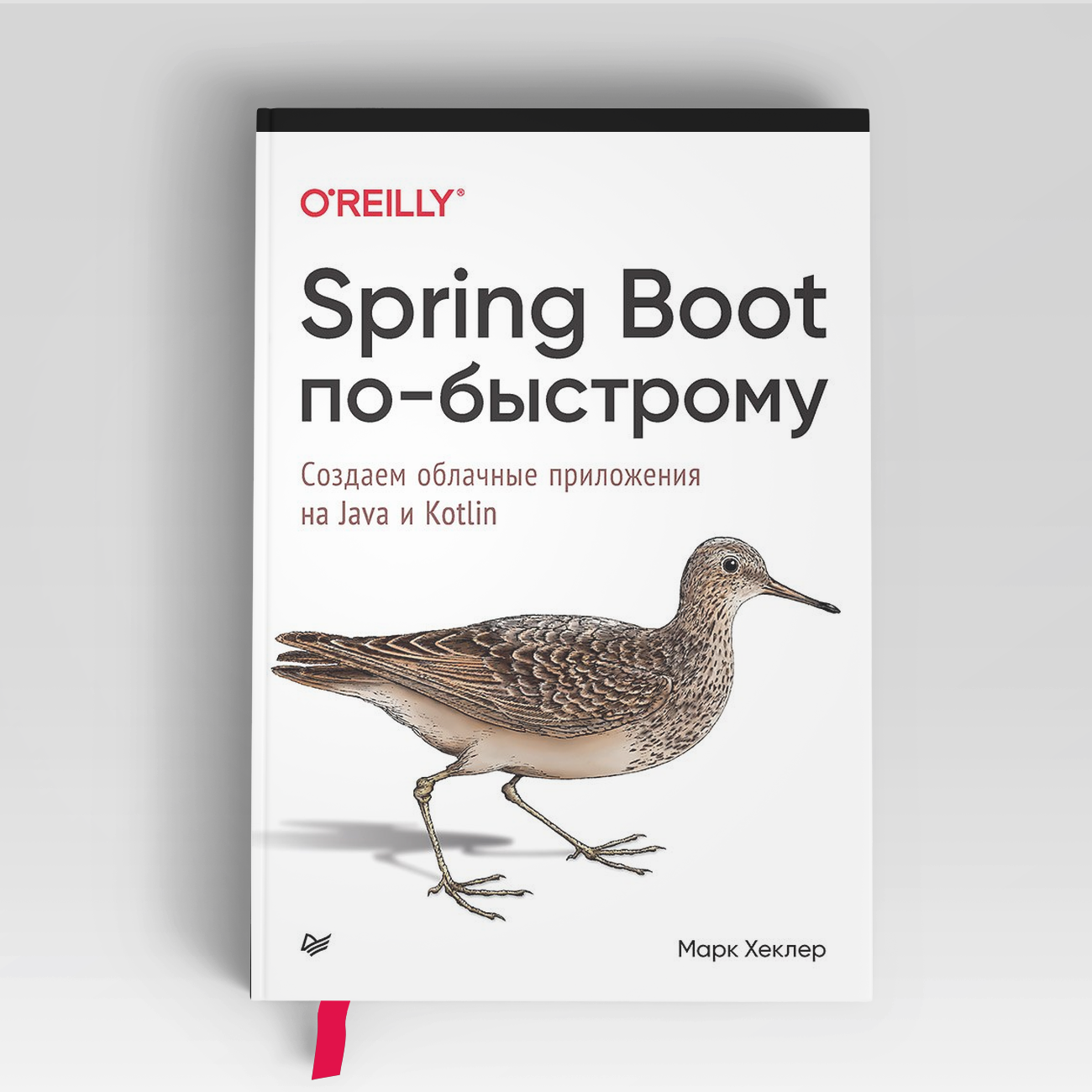 Spring Boot по-быстрому | Марк Хеклер
