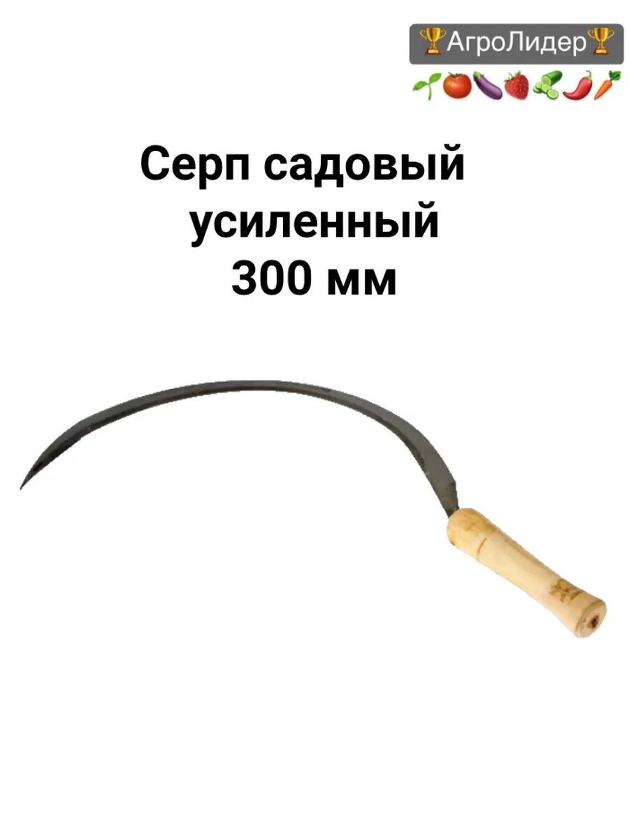 Серп садовый усиленный 300 мм