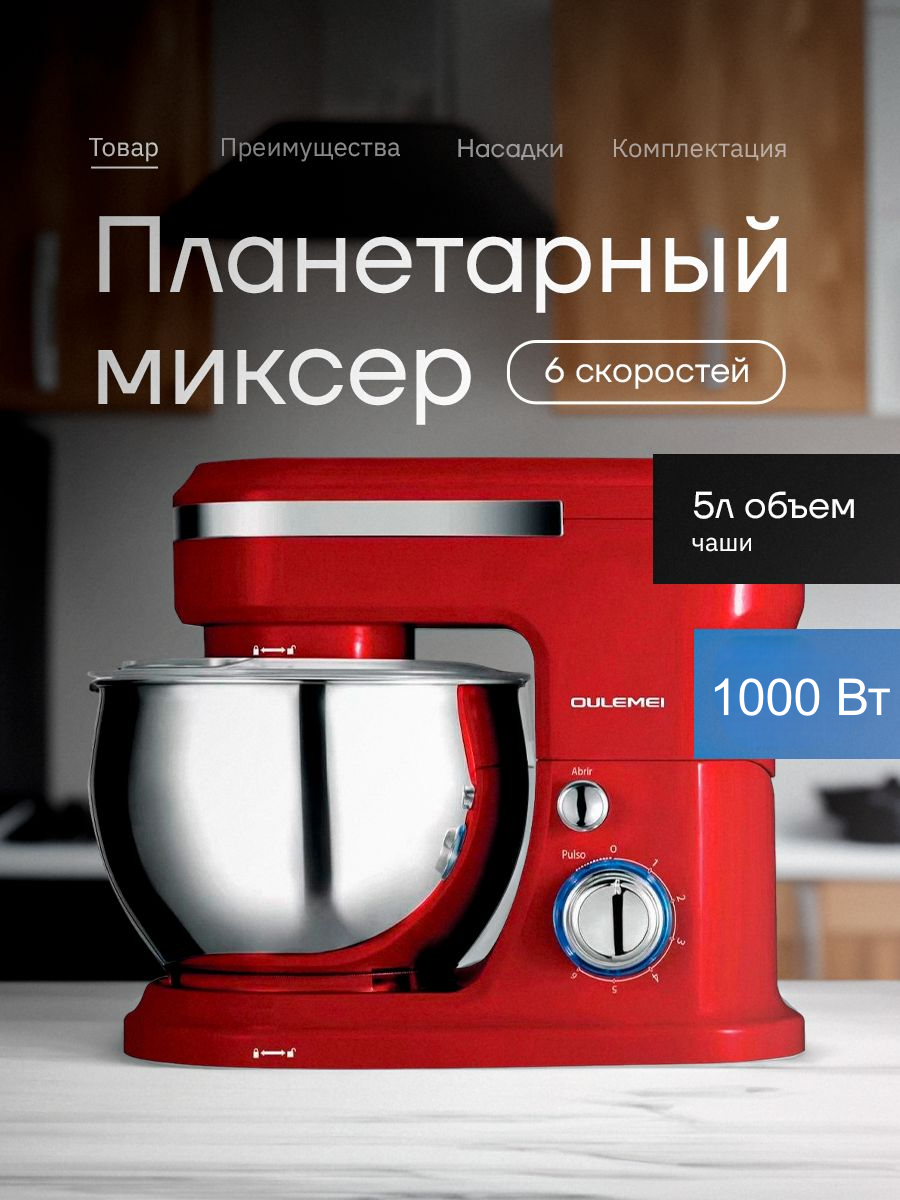 Планетарный Миксер Oulemei с мощностью 1000Вт красного цвета