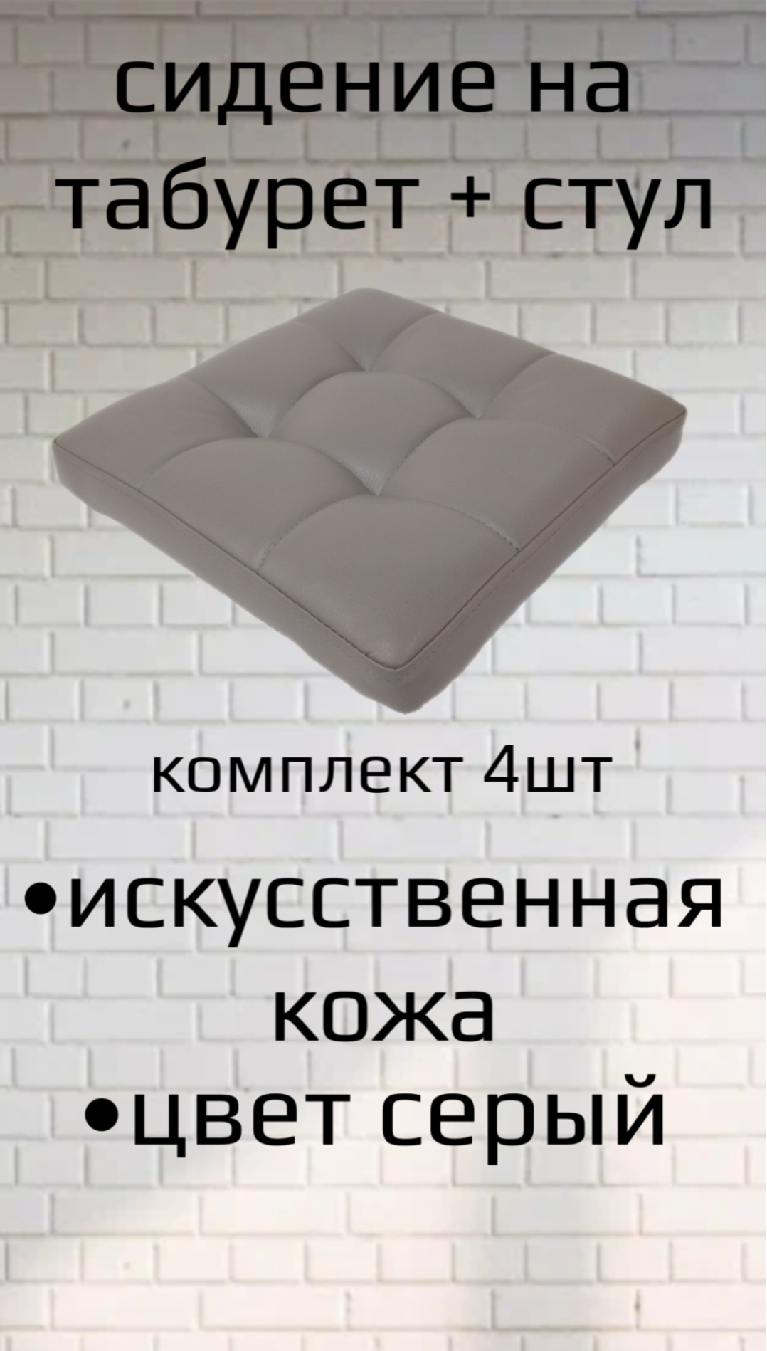 Сиденье для стула табурета4шт искусственная кожа цвет серый универсальное 32х32 см