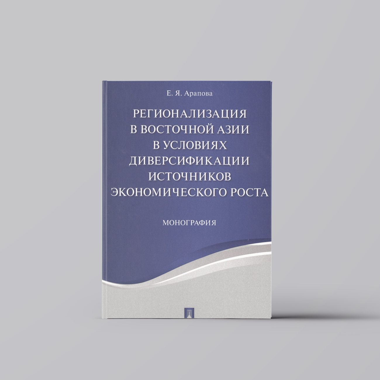 Регионализация в Восточной Азии в условиях диверсификации источников экономического роста. Монографи | Екатерина Арапова