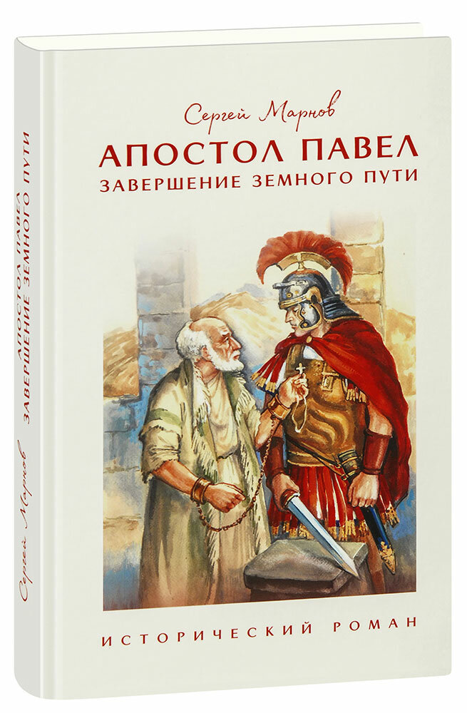 Марнов Сергей Дмитриевич "Апостол Павел. Завершение земного пути. Исторический роман. Сергей Марнов"