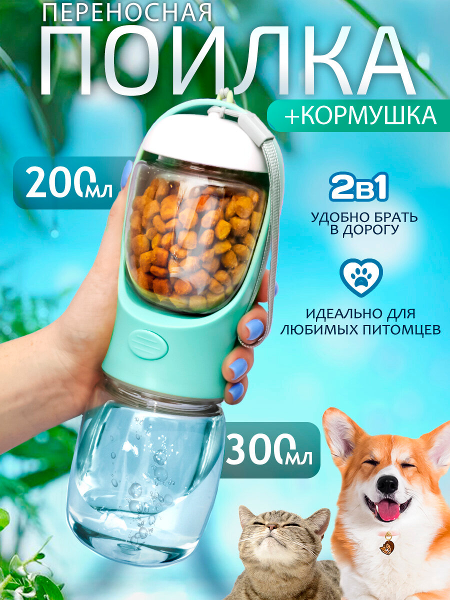 Поилка и кормушка прогулочная для собак, кошек N 2-1 бирюзовая, дорожная бутылка непроливайка уличная, портативная 2 в 1