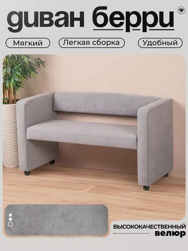 Изображение товара Диван-скамья Руми, двухместный, велюр, цвет светло- серый, на ножках, 118х51х63 см, в коридор, на кухню, в зону ожидания
