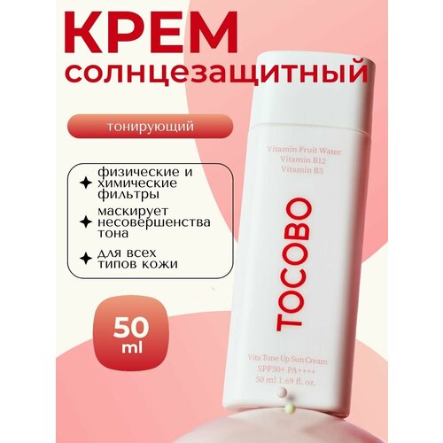 Витаминный солнцезащитный крем с тонирующим эффектом Tocobo Vita Tone Up Sun Cream SPF50+