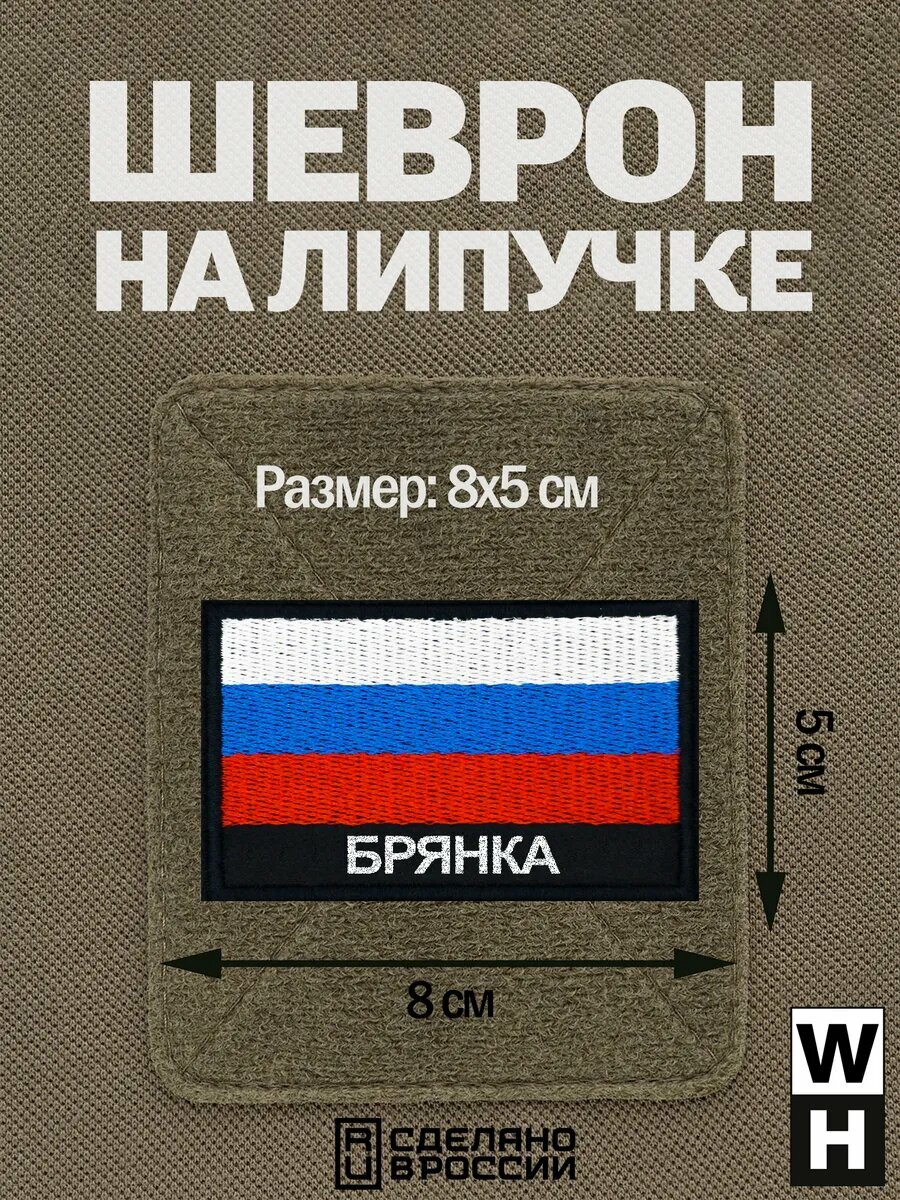 Шеврон Брянка на липучке флаг России
