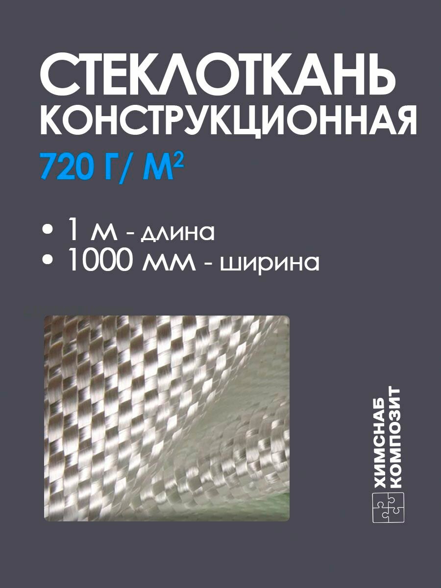 Стеклоткань 720 г/м2 конструкционная 1 м2