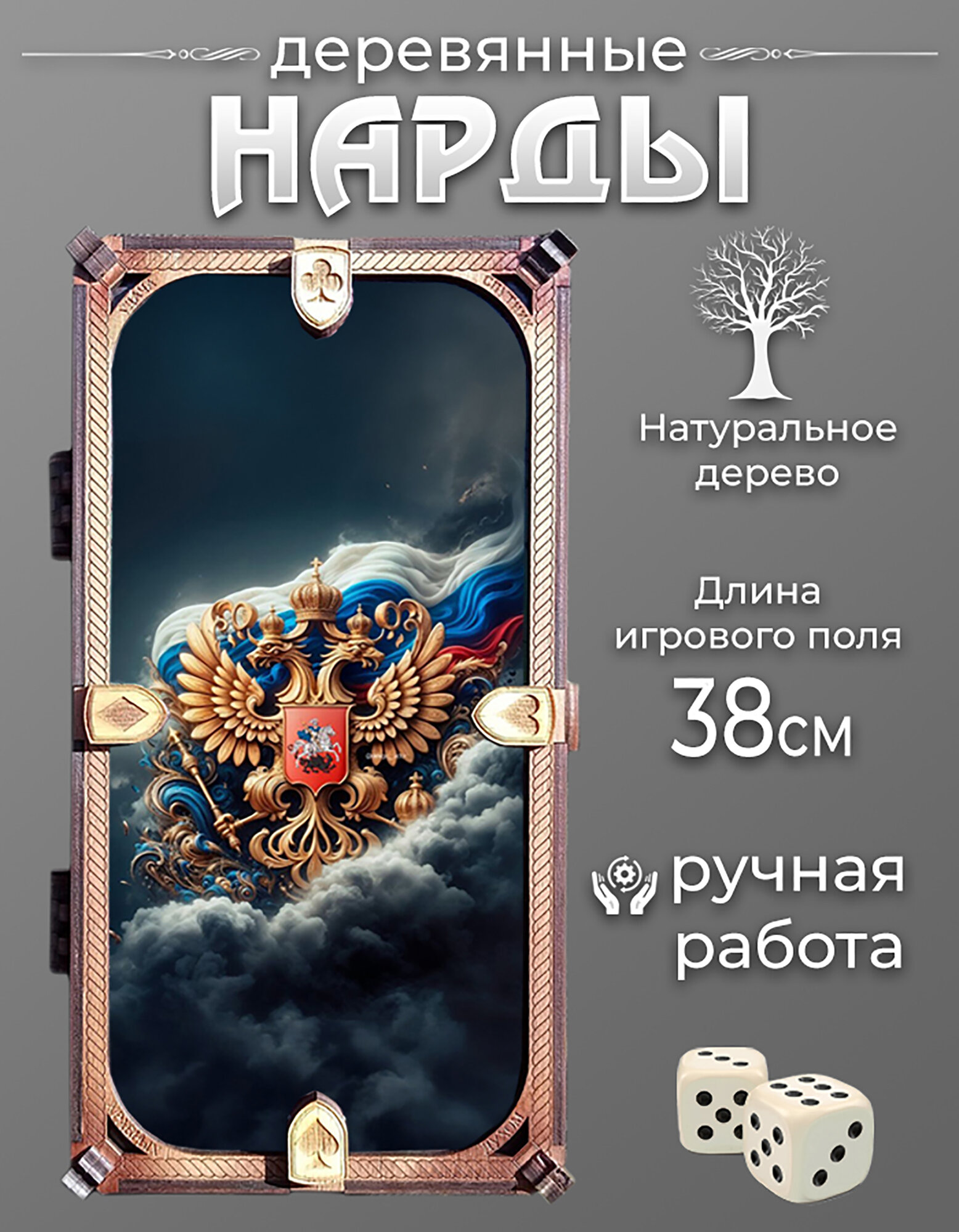 Нарды "Герб России", ручная работа, складные, из дерева, гравировка