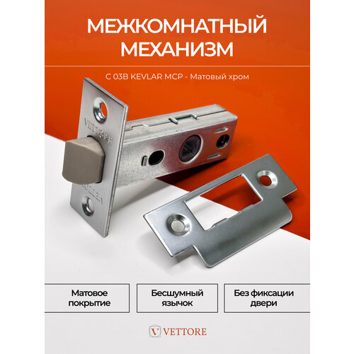фото Защелка vettore c-03b kevlar 100 mcp (матовый хром)