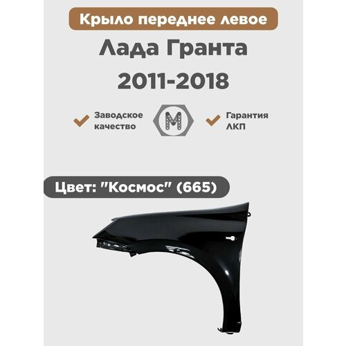 Крыло переднее левое в цвет на ВАЗ Лада Гранта 2011-2018 