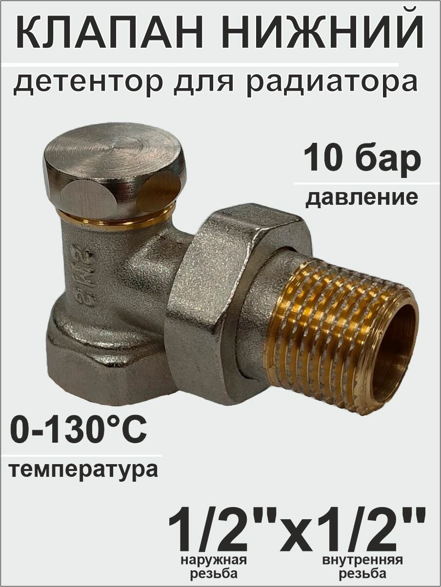 Клапан нижний для радиатора (детентор) 1/2' угловой (SMS-608)
