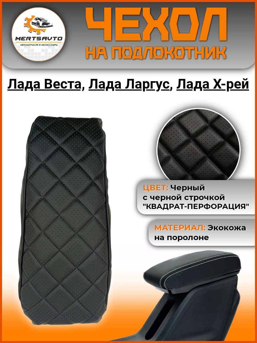 Чехол подлокотника Лада Веста, Икс Рей, Ларгус, защита подлокотника (черный с черной строчкой "квадрат" перфорация)