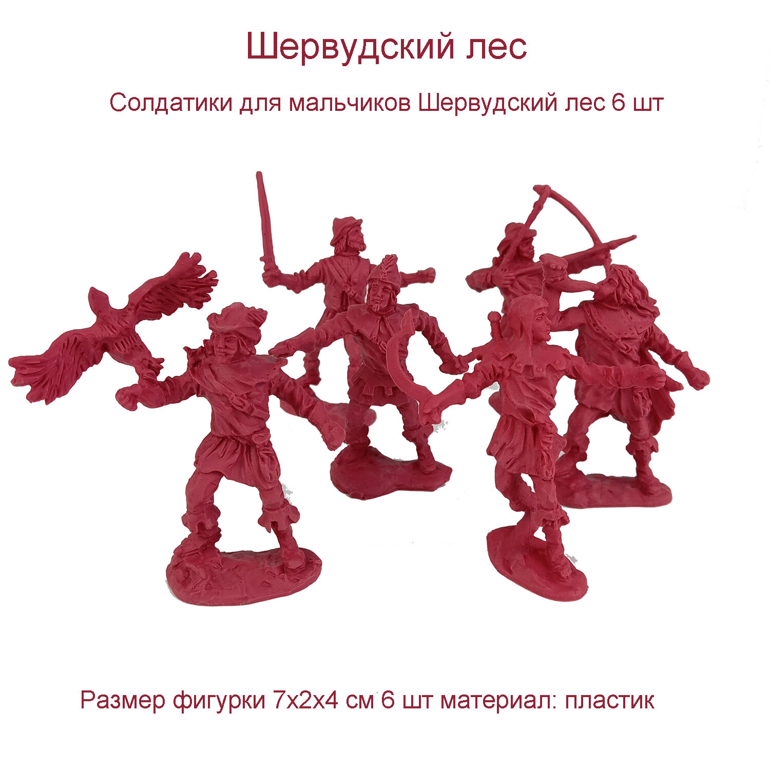 Солдатики для мальчиков Шервудский лес игровой набор 6 штук