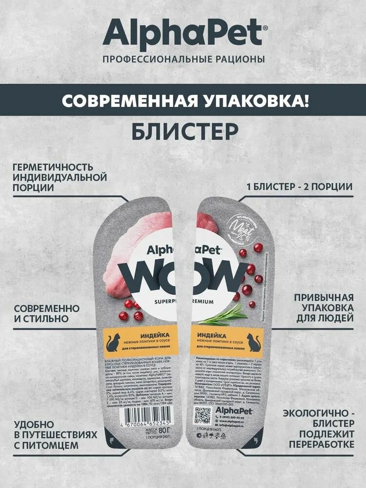 Влажный корм для кошек стерилизованных AlphaPet WOW Индейка ломтики в соусе, упаковка 80 гр х 15 шт — фото 1