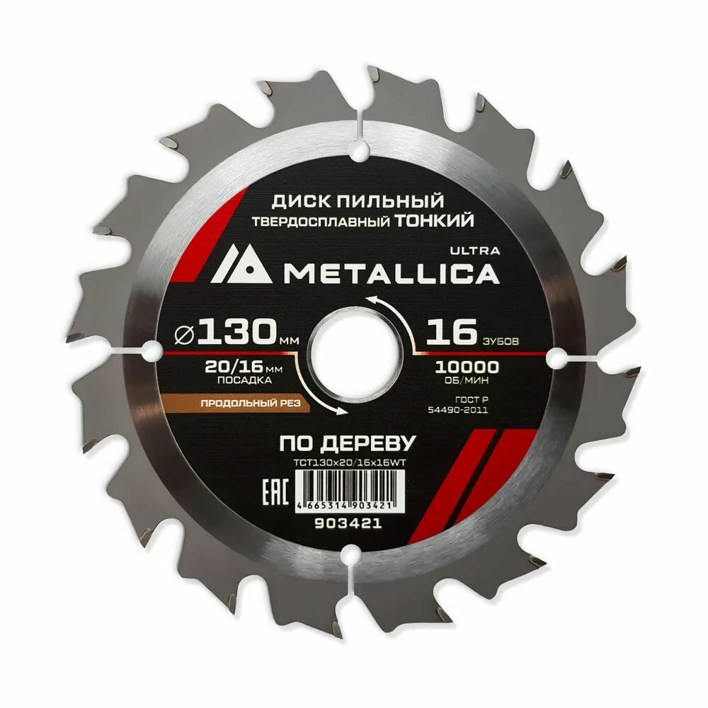 Диск пильный тонкий тв. спл. METALLICA Ultra 130x20/16 мм 16 зуб Т 16 мм по дереву продольн.