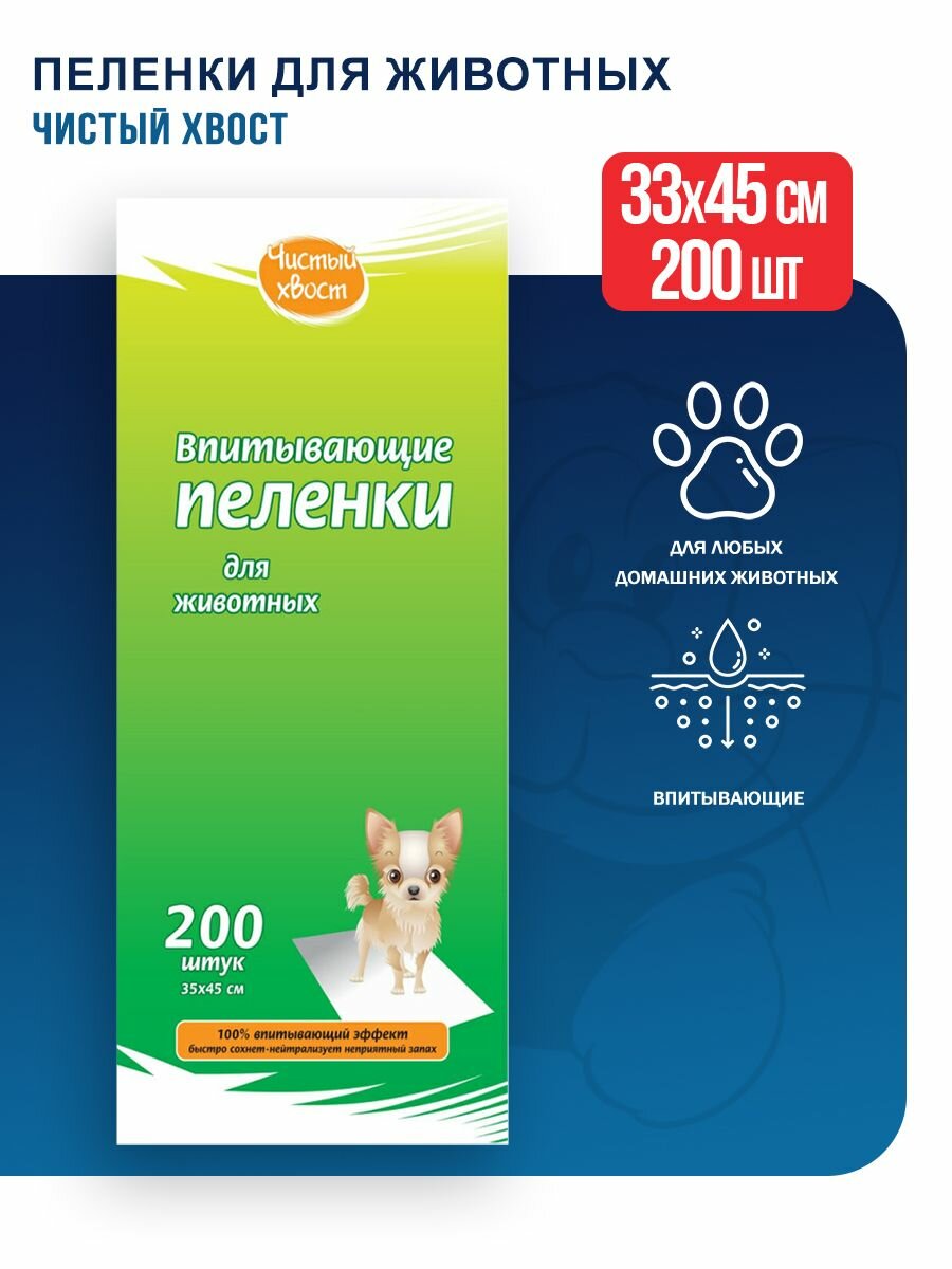 Чистый хвост впитывающие пеленки для животных, 30х45 см, 200 шт