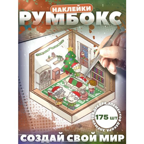 Наклейки для творчества румбокс антистресс новогодний декор 1434₽