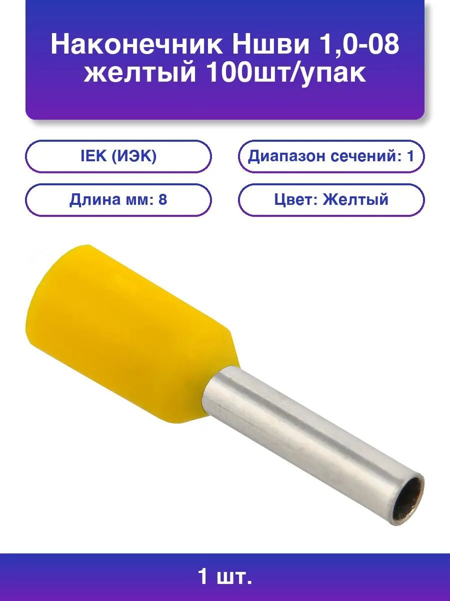 1шт. Наконечник-гильза изол. Е1008 уп.100шт Иэк