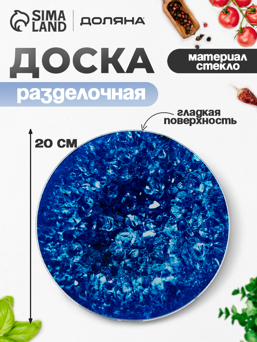 Доска разделочная стеклянная Доляна «Голубой Агат», d=20 см, цвет синий