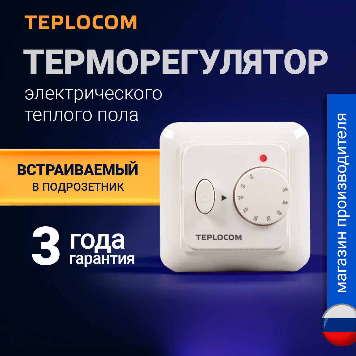 Терморегулятор для теплого пола TEPLOCOM TSF-220/16A, механический, встраиваемый